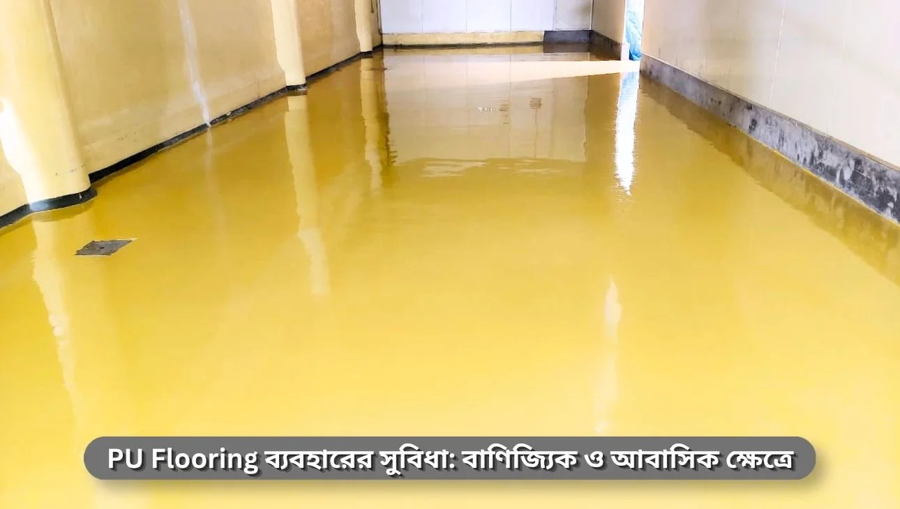 PU Flooring ব্যবহারের সুবিধা: বাণিজ্যিক ও আবাসিক ক্ষেত্রে